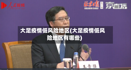 大足疫情低风险地区(大足疫情低风险地区有哪些)-第1张图片