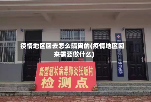 疫情地区回去怎么隔离的(疫情地区回来需要做什么)-第2张图片