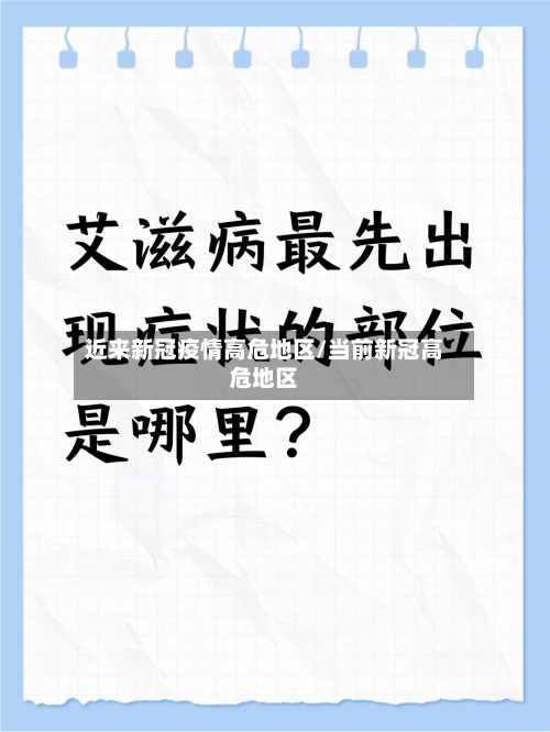 近来新冠疫情高危地区/当前新冠高危地区-第1张图片
