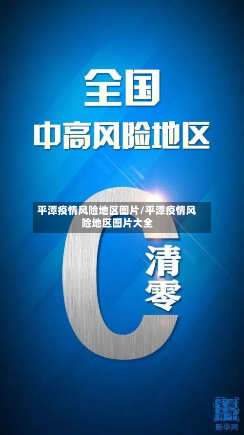 平潭疫情风险地区图片/平潭疫情风险地区图片大全-第3张图片