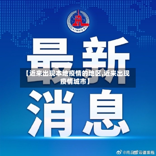 【近来出现本地疫情的地区,近来出现疫情城市】-第1张图片