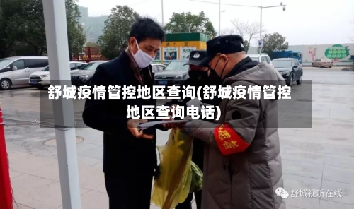 舒城疫情管控地区查询(舒城疫情管控地区查询电话)-第2张图片