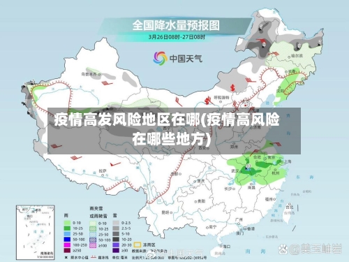 疫情高发风险地区在哪(疫情高风险在哪些地方)-第2张图片