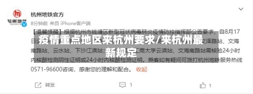 疫情重点地区来杭州要求/来杭州最新规定-第1张图片