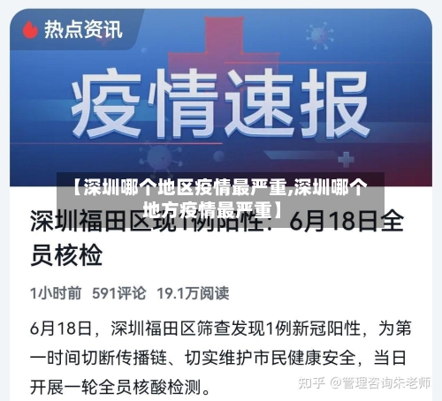 【深圳哪个地区疫情最严重,深圳哪个地方疫情最严重】-第2张图片