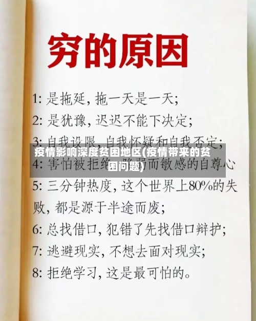 疫情影响深度贫困地区(疫情带来的贫困问题)-第3张图片
