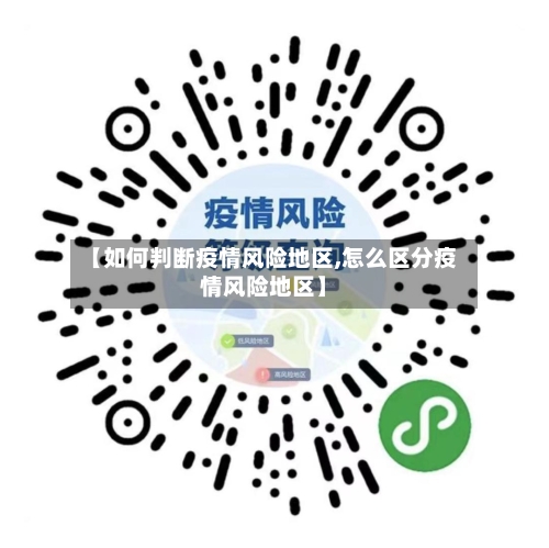 【如何判断疫情风险地区,怎么区分疫情风险地区】-第2张图片