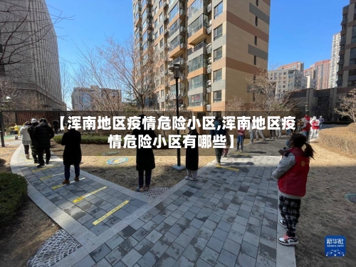 【浑南地区疫情危险小区,浑南地区疫情危险小区有哪些】-第3张图片