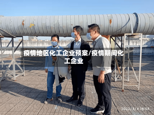 疫情地区化工企业预案/疫情期间化工企业-第1张图片