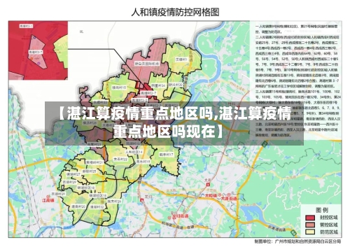 【湛江算疫情重点地区吗,湛江算疫情重点地区吗现在】-第2张图片