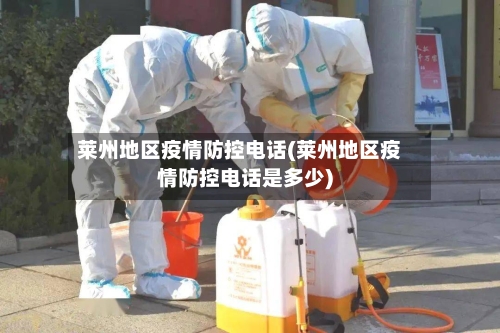 莱州地区疫情防控电话(莱州地区疫情防控电话是多少)-第3张图片