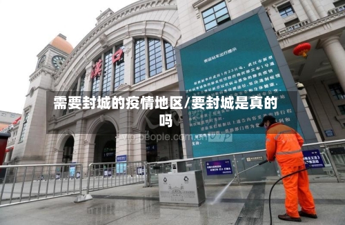 需要封城的疫情地区/要封城是真的吗-第1张图片