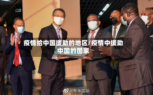 疫情给中国援助的地区/疫情中援助中国的国家-第1张图片