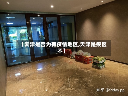 【天津是否为有疫情地区,天津是疫区不】-第1张图片