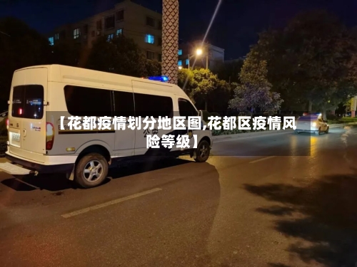 【花都疫情划分地区图,花都区疫情风险等级】-第3张图片