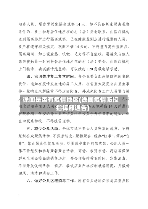 徐闻是否有疫情地区(徐闻疫情防控指挥部通告)-第1张图片