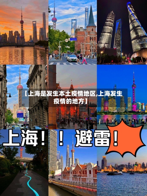 【上海是发生本土疫情地区,上海发生疫情的地方】-第2张图片