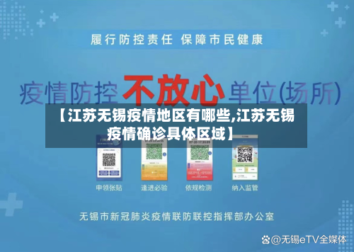 【江苏无锡疫情地区有哪些,江苏无锡疫情确诊具体区域】-第3张图片