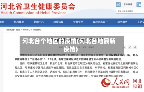 河北各个地区的疫情(河北各地最新疫情)-第1张图片
