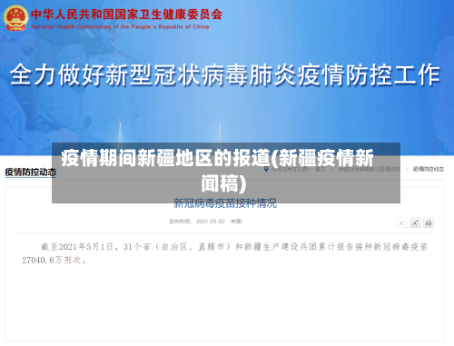 疫情期间新疆地区的报道(新疆疫情新闻稿)-第1张图片