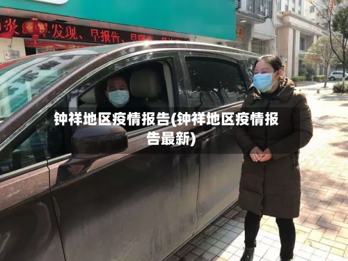钟祥地区疫情报告(钟祥地区疫情报告最新)-第1张图片