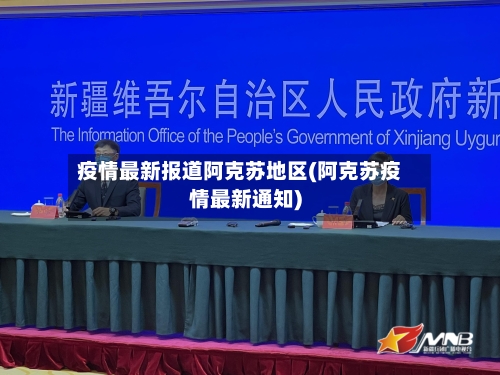 疫情最新报道阿克苏地区(阿克苏疫情最新通知)-第3张图片