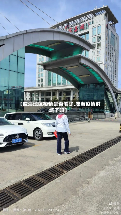 【威海地区疫情是否解除,威海疫情封城了吗】-第2张图片