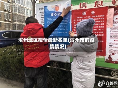 滨州地区疫情最新名单(滨州市的疫情情况)-第1张图片