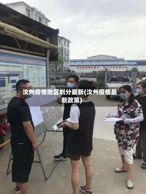 汝州疫情地区划分最新(汝州疫情最新政策)-第1张图片