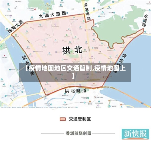 【疫情地图地区交通管制,疫情地图上】-第1张图片