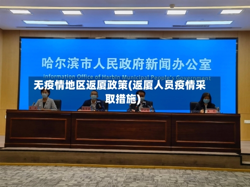 无疫情地区返厦政策(返厦人员疫情采取措施)-第3张图片