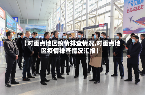 【对重点地区疫情排查情况,对重点地区疫情排查情况汇报】-第1张图片
