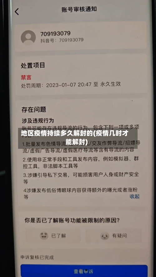 地区疫情持续多久解封的(疫情几时才能解封)-第1张图片