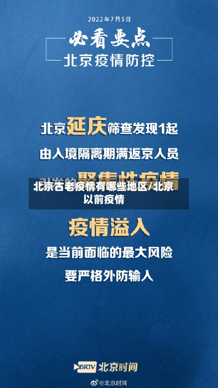 北京古老疫情有哪些地区/北京以前疫情-第2张图片