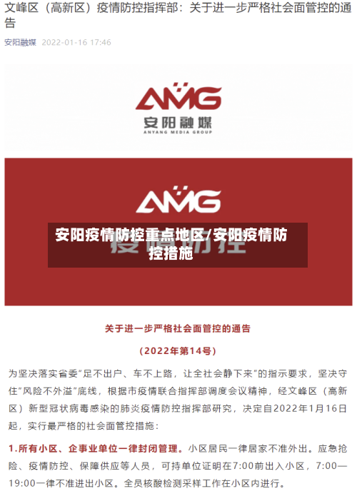 安阳疫情防控重点地区/安阳疫情防控措施-第2张图片