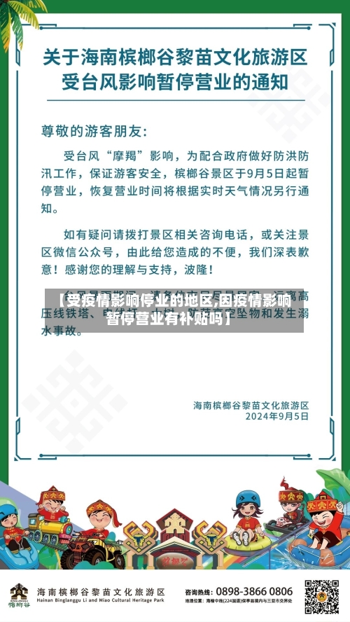 【受疫情影响停业的地区,因疫情影响暂停营业有补贴吗】-第1张图片