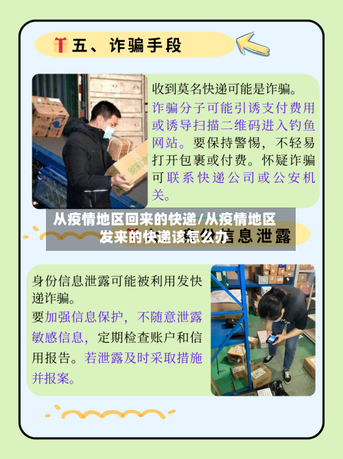 从疫情地区回来的快递/从疫情地区发来的快递该怎么办-第2张图片