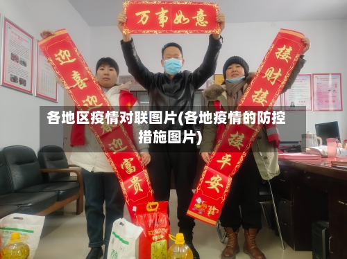 各地区疫情对联图片(各地疫情的防控措施图片)-第1张图片