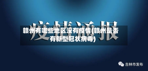 赣州有哪些地区没有疫情(赣州是否有新型冠状病毒)-第2张图片