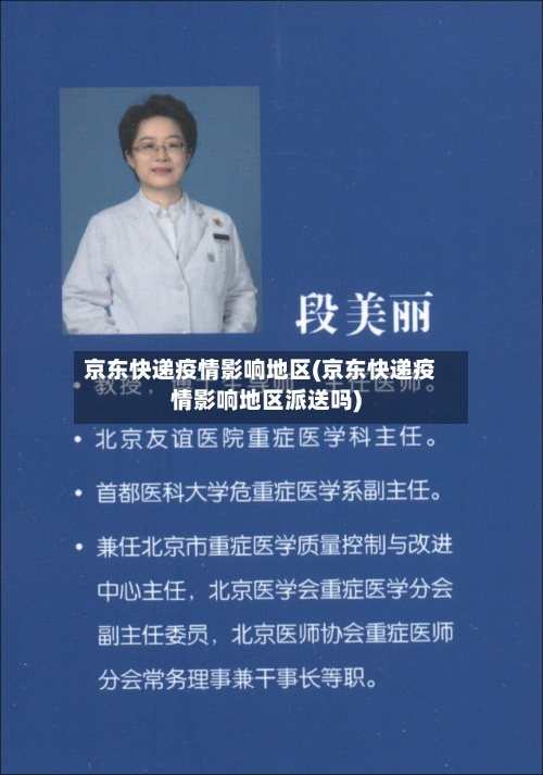 京东快递疫情影响地区(京东快递疫情影响地区派送吗)-第2张图片