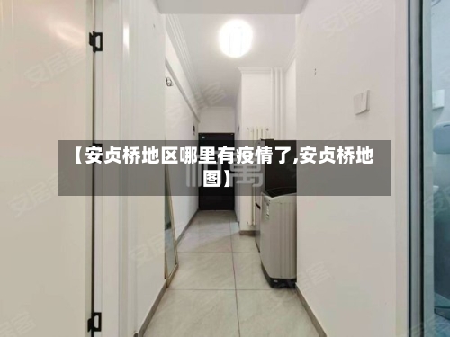 【安贞桥地区哪里有疫情了,安贞桥地图】-第1张图片