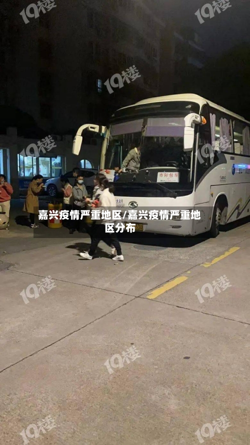 嘉兴疫情严重地区/嘉兴疫情严重地区分布-第2张图片