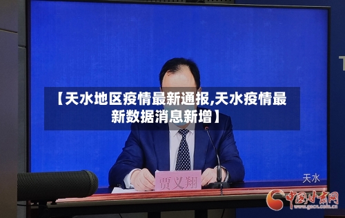 【天水地区疫情最新通报,天水疫情最新数据消息新增】-第1张图片