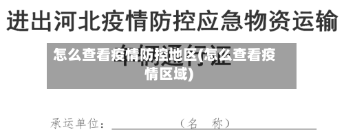 怎么查看疫情防控地区(怎么查看疫情区域)-第2张图片