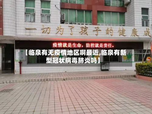 【临泉有无疫情地区啊最近,临泉有新型冠状病毒肺炎吗】-第1张图片