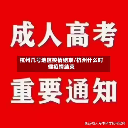 杭州几号地区疫情结束/杭州什么时候疫情结束-第3张图片