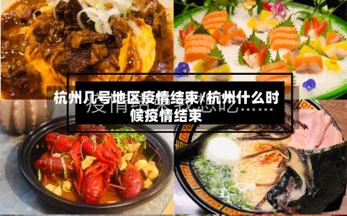 杭州几号地区疫情结束/杭州什么时候疫情结束-第2张图片