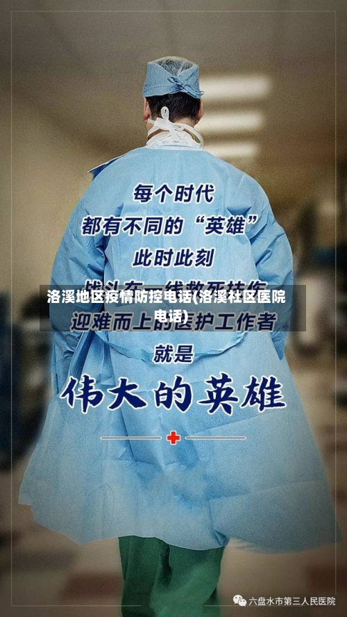 洛溪地区疫情防控电话(洛溪社区医院电话)-第2张图片