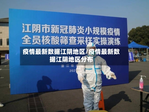 疫情最新数据江阴地区/疫情最新数据江阴地区分布-第2张图片