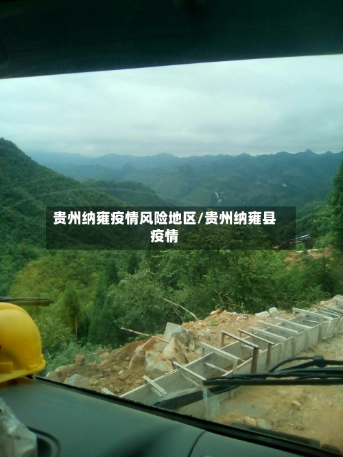 贵州纳雍疫情风险地区/贵州纳雍县疫情-第3张图片